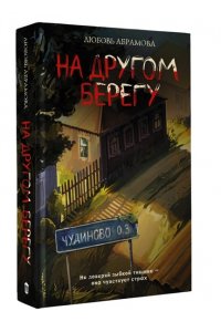 Абрамова Л.Е. На другом берегу