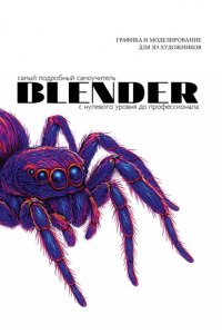 <не указано> Blender. Самый подробный самоучитель. С нулевого уровня до профессионала