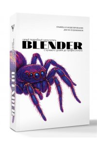 <не указано> Blender. Самый подробный самоучитель. С нулевого уровня до профессионала