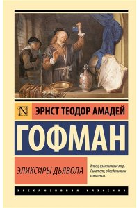 Гофман Э. Эликсиры дьявола