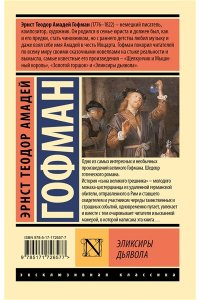 Гофман Э. Эликсиры дьявола