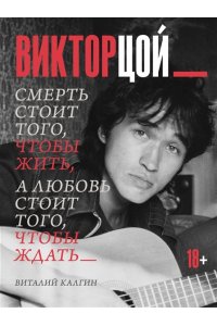 Калгин В.Н. Виктор Цой. Смерть стоит того, чтобы жить, а любовь стоит того, чтобы ждать