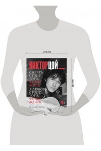 Калгин В.Н. Виктор Цой. Смерть стоит того, чтобы жить, а любовь стоит того, чтобы ждать