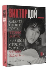 Калгин В.Н. Виктор Цой. Смерть стоит того, чтобы жить, а любовь стоит того, чтобы ждать