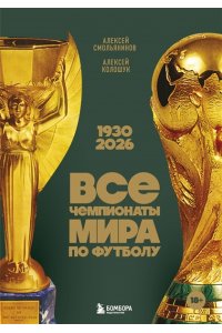 Смольянинов А.В. Все чемпионаты мира по футболу. 1930-2026
