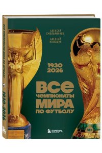 Смольянинов А.В. Все чемпионаты мира по футболу. 1930-2026