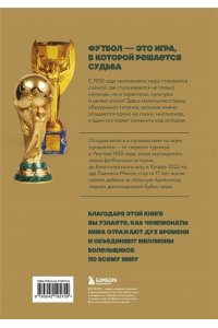 Смольянинов А.В. Все чемпионаты мира по футболу. 1930-2026