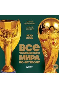 Смольянинов А.В. Все чемпионаты мира по футболу. 1930-2026