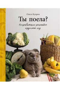 Куприн О. Ты поела? Согревающие рецепты круглый год
