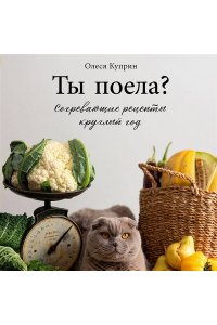 Куприн О. Ты поела? Согревающие рецепты круглый год