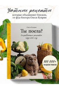 Куприн О. Ты поела? Согревающие рецепты круглый год