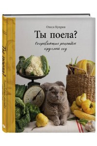 Куприн О. Ты поела? Согревающие рецепты круглый год