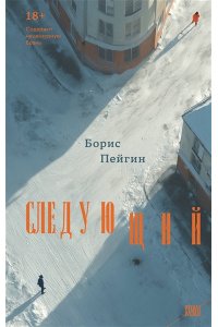Пейгин Б.С. Следующий