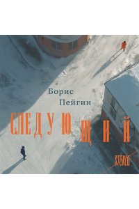 Пейгин Б.С. Следующий