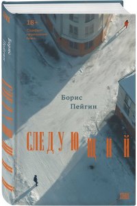 Пейгин Б.С. Следующий