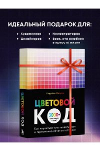 Нагумо Х. Цветовой код. Как научиться чувствовать цвет и гармонично сочетать оттенки