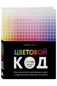 Нагумо Х. Цветовой код. Как научиться чувствовать цвет и гармонично сочетать оттенки