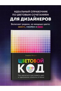 Нагумо Х. Цветовой код. Как научиться чувствовать цвет и гармонично сочетать оттенки