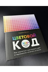 Нагумо Х. Цветовой код. Как научиться чувствовать цвет и гармонично сочетать оттенки