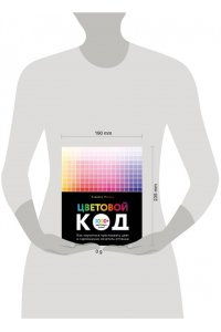 Нагумо Х. Цветовой код. Как научиться чувствовать цвет и гармонично сочетать оттенки