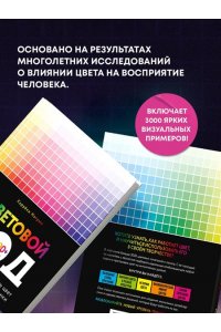 Нагумо Х. Цветовой код. Как научиться чувствовать цвет и гармонично сочетать оттенки
