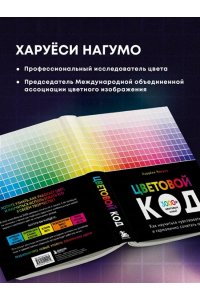 Нагумо Х. Цветовой код. Как научиться чувствовать цвет и гармонично сочетать оттенки