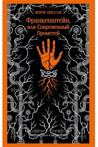 Шелли М. Франкенштейн, или Современный Прометей