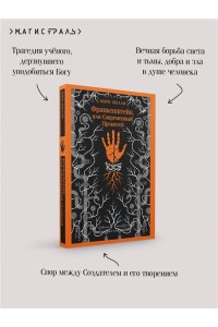 Шелли М. Франкенштейн, или Современный Прометей