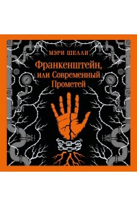Шелли М. Франкенштейн, или Современный Прометей