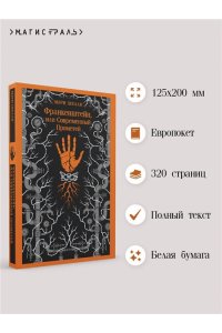 Шелли М. Франкенштейн, или Современный Прометей