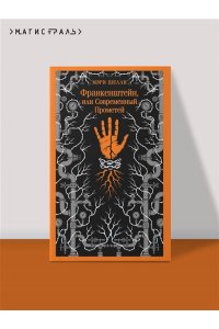 Шелли М. Франкенштейн, или Современный Прометей