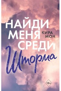 Мон К. Найди меня среди шторма (#3)