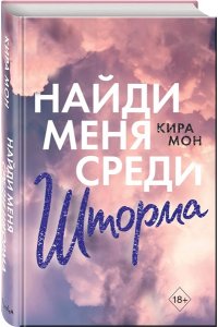 Мон К. Найди меня среди шторма (#3)