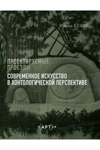 Кулик И.А. Современное искусство в хонтологической перспективе. Проектируемые проезды