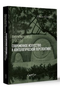 Кулик И.А. Современное искусство в хонтологической перспективе. Проектируемые проезды