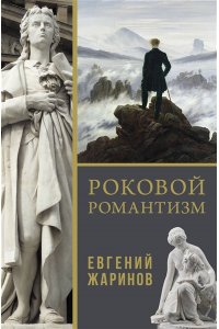 Жаринов Е.В. Роковой романтизм