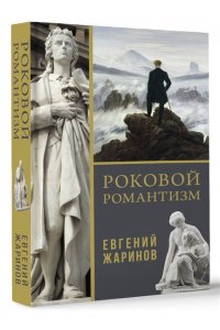 Жаринов Е.В. Роковой романтизм