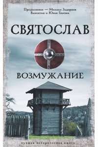 Задорнов М.Н., Гнатюк В.С., Гнатюк Ю.В. Святослав. Возмужание