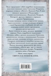 Задорнов М.Н., Гнатюк В.С., Гнатюк Ю.В. Святослав. Возмужание
