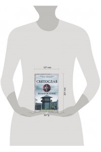 Задорнов М.Н., Гнатюк В.С., Гнатюк Ю.В. Святослав. Возмужание