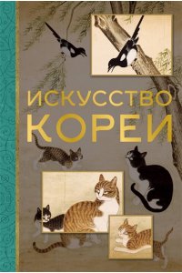 Хохлова Е.А. Искусство Кореи