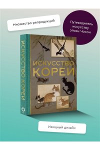 Хохлова Е.А. Искусство Кореи