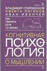 Спиридонов В.Ф., Логинов Н.И., Иванчей И.И. Как сманить кота со шкафа. Когнитивная психология о мышлении