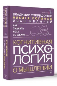Спиридонов В.Ф., Логинов Н.И., Иванчей И.И. Как сманить кота со шкафа. Когнитивная психология о мышлении