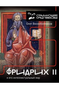 Воскобойников О.С. Фридрих II и его интеллектуальный мир