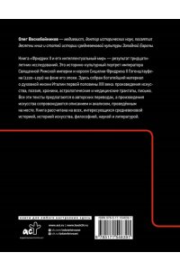 Воскобойников О.С. Фридрих II и его интеллектуальный мир