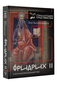 Воскобойников О.С. Фридрих II и его интеллектуальный мир