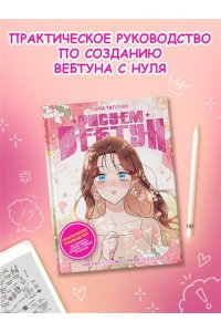 Ким Т. Рисуем вебтун: Чистая любовь с первой главы