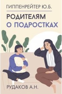 Гиппенрейтер Ю.Б., Гиппенрейтер Мария Родителям о подростках