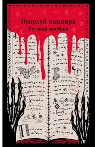 Даль В.И. Поцелуй вампира. Русская мистика